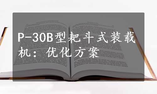 P-30B型耙斗式装载机：优化方案