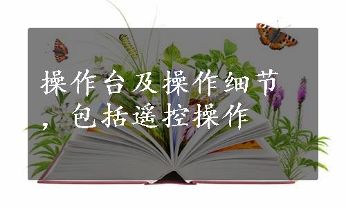 操作台及操作细节，包括遥控操作