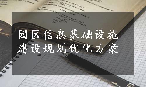 园区信息基础设施建设规划优化方案