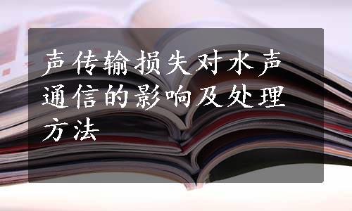 声传输损失对水声通信的影响及处理方法