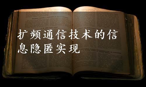 扩频通信技术的信息隐匿实现