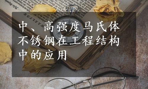 中、高强度马氏体不锈钢在工程结构中的应用