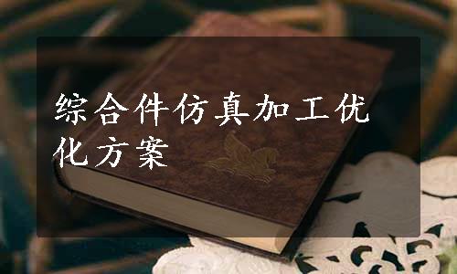 综合件仿真加工优化方案