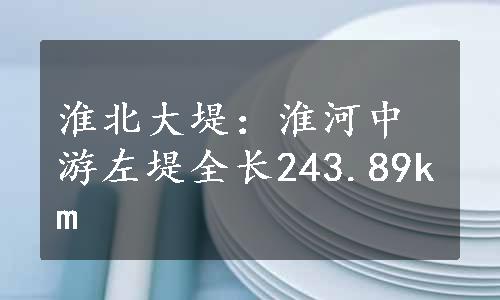 淮北大堤：淮河中游左堤全长243.89km