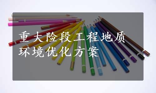 重大险段工程地质环境优化方案