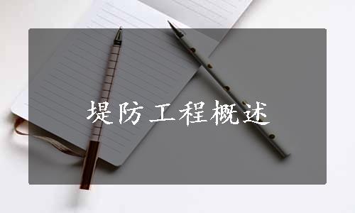 堤防工程概述