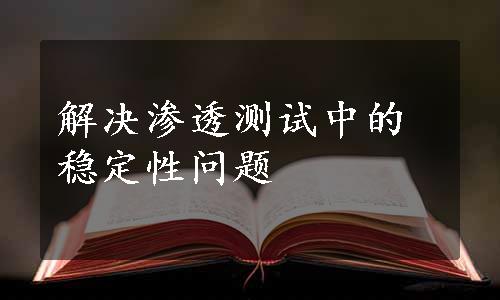 解决渗透测试中的稳定性问题