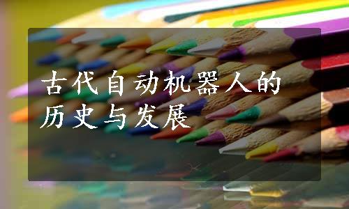 古代自动机器人的历史与发展