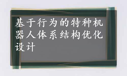 基于行为的特种机器人体系结构优化设计