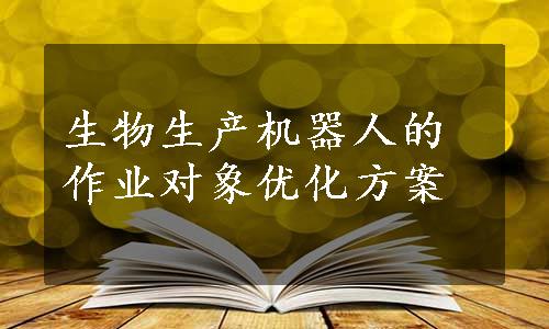 生物生产机器人的作业对象优化方案