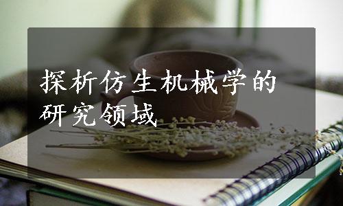 探析仿生机械学的研究领域