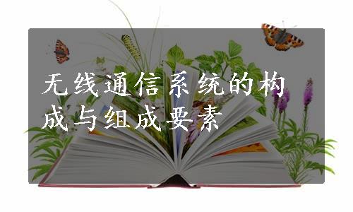 无线通信系统的构成与组成要素