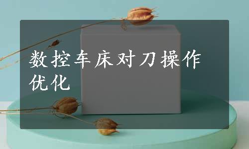 数控车床对刀操作优化