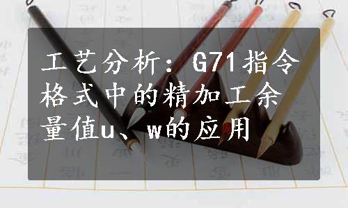 工艺分析：G71指令格式中的精加工余量值u、w的应用