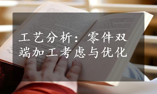 工艺分析：零件双端加工考虑与优化