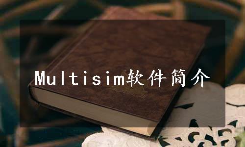 Multisim软件简介