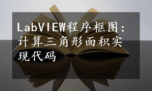 LabVIEW程序框图：计算三角形面积实现代码