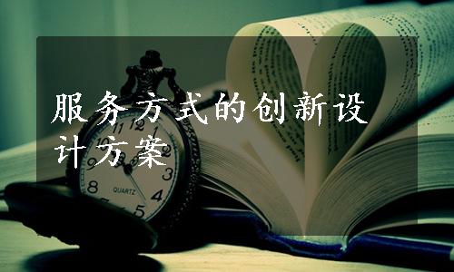 服务方式的创新设计方案