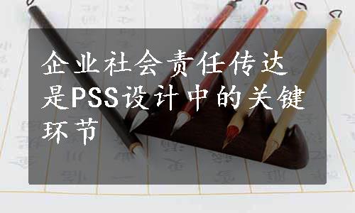 企业社会责任传达是PSS设计中的关键环节