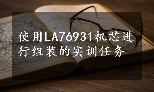 使用LA76931机芯进行组装的实训任务