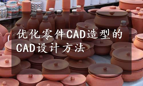 优化零件CAD造型的CAD设计方法