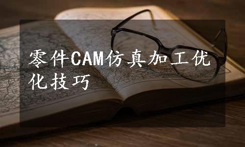 零件CAM仿真加工优化技巧