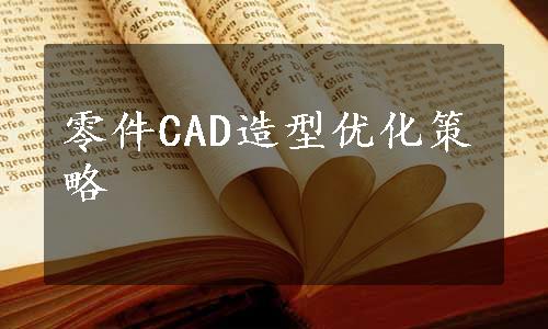 零件CAD造型优化策略