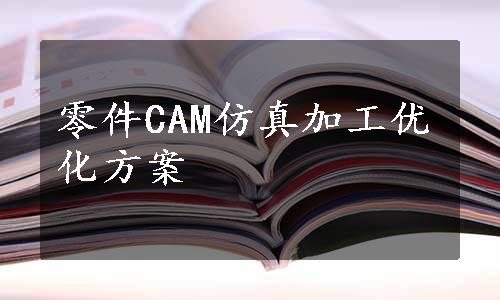 零件CAM仿真加工优化方案