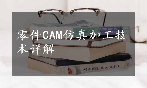 零件CAM仿真加工技术详解