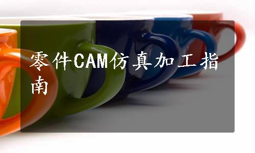 零件CAM仿真加工指南