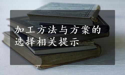 加工方法与方案的选择相关提示