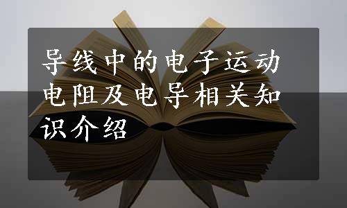 导线中的电子运动电阻及电导相关知识介绍