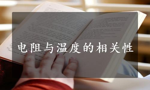 电阻与温度的相关性