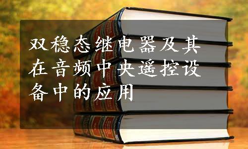 双稳态继电器及其在音频中央遥控设备中的应用