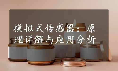 模拟式传感器：原理详解与应用分析