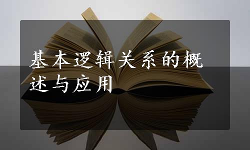 基本逻辑关系的概述与应用