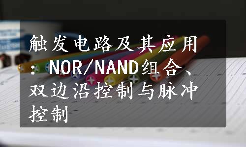 触发电路及其应用：NOR/NAND组合、双边沿控制与脉冲控制