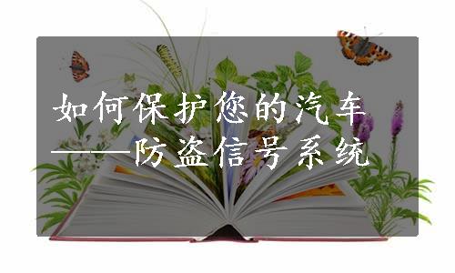 如何保护您的汽车——防盗信号系统