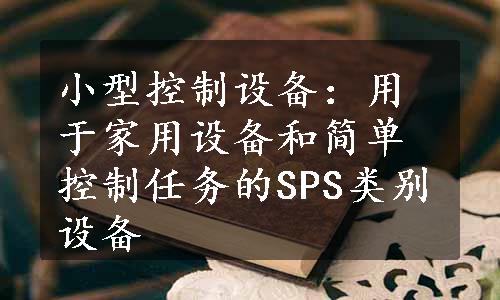 小型控制设备：用于家用设备和简单控制任务的SPS类别设备