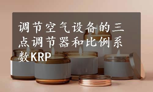 调节空气设备的三点调节器和比例系数KRP