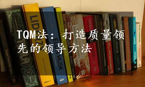 TQM法：打造质量领先的领导方法