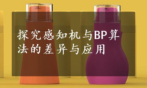 探究感知机与BP算法的差异与应用