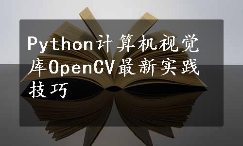 Python计算机视觉库OpenCV最新实践技巧