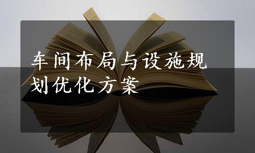 车间布局与设施规划优化方案