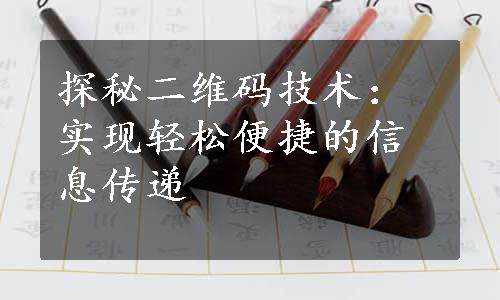 探秘二维码技术：实现轻松便捷的信息传递