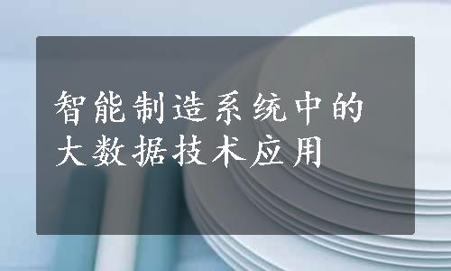 智能制造系统中的大数据技术应用