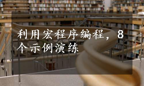 利用宏程序编程，8个示例演练