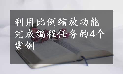 利用比例缩放功能完成编程任务的4个案例