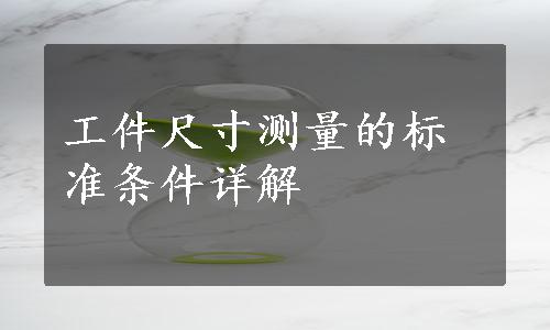 工件尺寸测量的标准条件详解