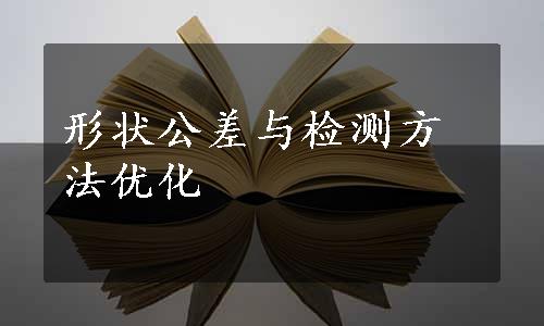 形状公差与检测方法优化